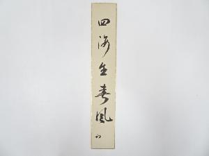 久田家十二代尋牛斎筆　「四海生春風」肉筆短冊